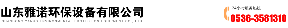 青州市雅諾環(huán)保設備有限公司 青州市雅諾環(huán)保設備有限公司